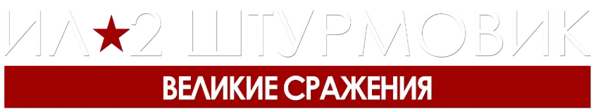 Ил-2 Штурмовик