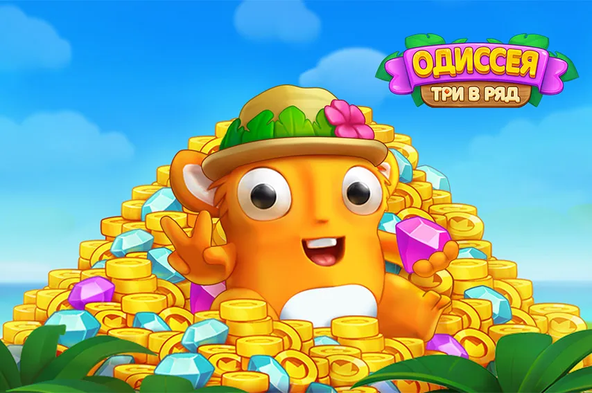 Одиссея. Три-в-ряд